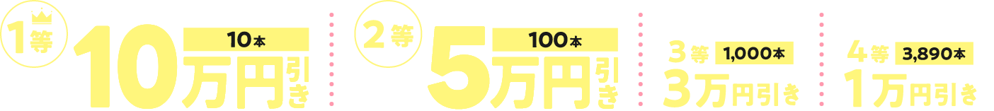 1等　最大10万円値引き 10本