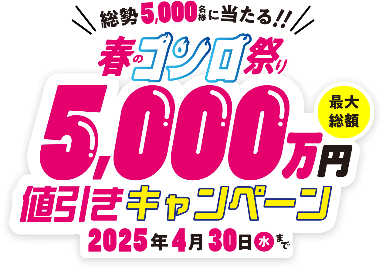 日本海ガス 春のコンロ祭り 総額5000万円値引きキャンペーン