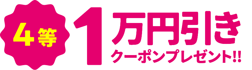 1万円引き